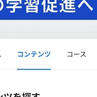 無償で学び放題提供開始