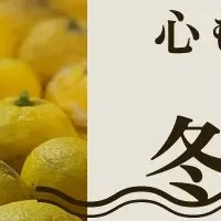 冬至の柚子湯