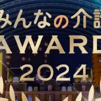 みんなの介護AWARD