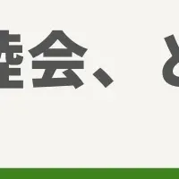 職員の親睦会を考える