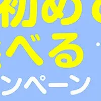 冬の新キャンペーン