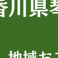 琴平町の新しい試み