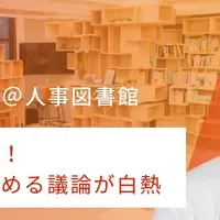 人事と経営の交流イベント