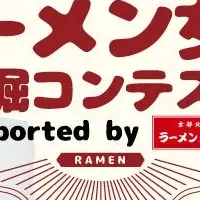 ラーメン女子コンテスト