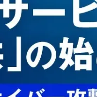 セキュリティサービスの構築法