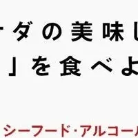 カナダフェア開催