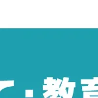 教育方針の調査