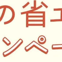 冬の省エネキャンペーン