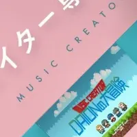 音楽クリエイター専攻