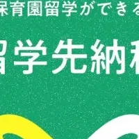 保育園留学と納税