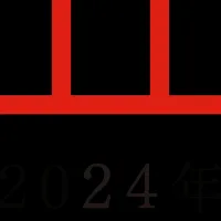 今年の一皿2024