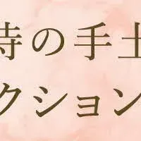 接待の手土産入選