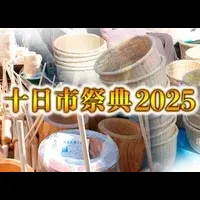 十日市祭典2025