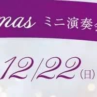 クリスマス演奏会