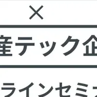 不動産セミナー開催