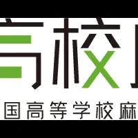 全国高校麻雀大会