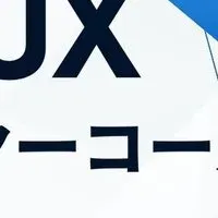 新たなUI/UX学び