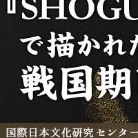 「SHOGUN将軍」を深掘り