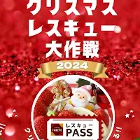 クリスマス食品ロス削減