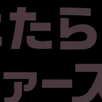 はたらく人ファースト