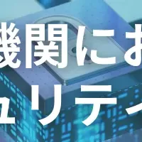 金融機関サイバーセキュリティ