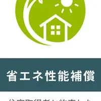 新築住宅保険拡充