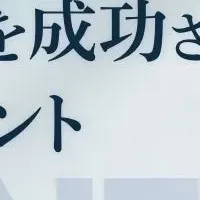 新規事業成功のヒント