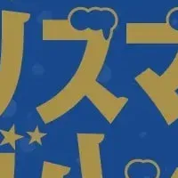 クリスマスグルメ祭