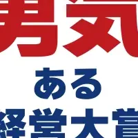 勇気ある経営大賞受賞