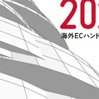 海外ECハンドブック2024