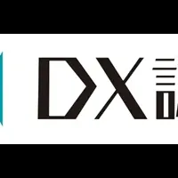 DX認定取得と企業の未来