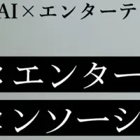 AIとエンタメ共存