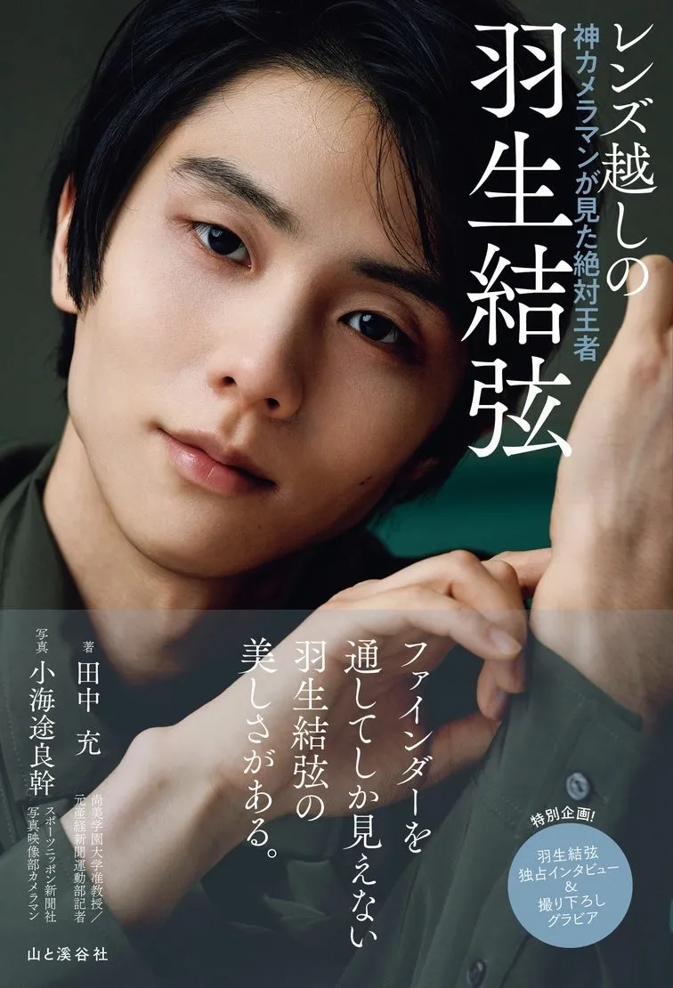 羽生結弦の魅力を写真で切り取った新刊が登場！ - サードニュース