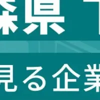 青森下北の企業