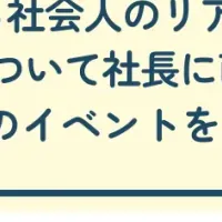 学生と経営者をつなぐ