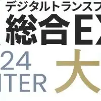 DX総合EXPO 2024