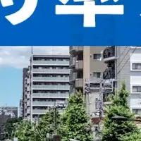 バス便マンションの魅力