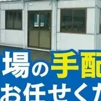 建設現場手配代行