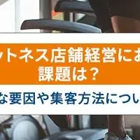 フィットネス運営の課題