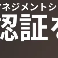 GFLOPSがISO認証取得！