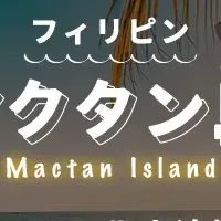 新たな留学地マクタン島