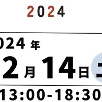 未来つなぐ会議2024