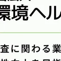 腸内環境新団体設立