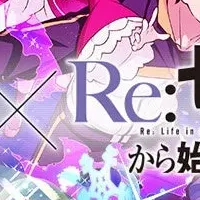 『Re:ゼロ』コラボ