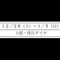 年末年始の運行