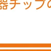 臓器チップの新書