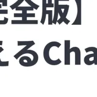 ChatGPT活用セミナー