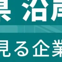 岩手沿岸企業ランキング