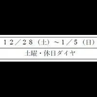 年末年始の運転ダイヤ