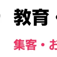 教育業界の新戦略